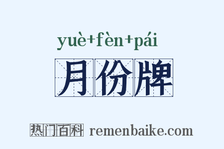 月份牌是什么意思的图片